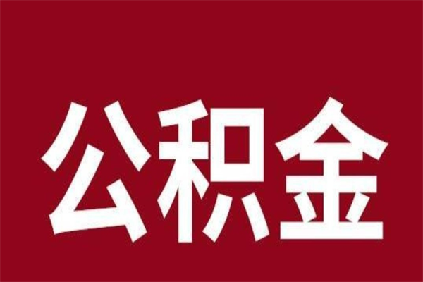 溧阳公积金能在外地取吗（公积金可以外地取出来吗）