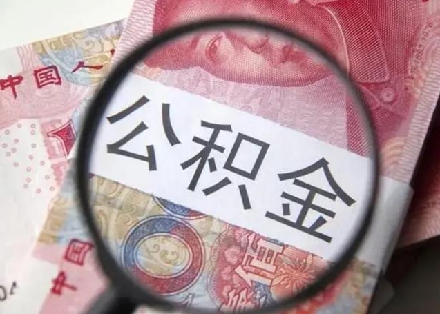 溧阳怎么领取个人公积金（怎么领公积金?）